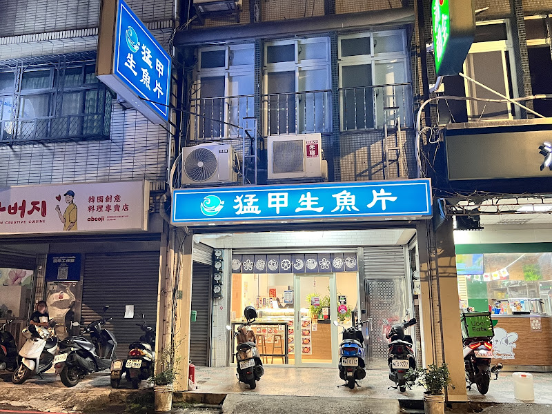 猛甲生魚片（桃園莒光店）