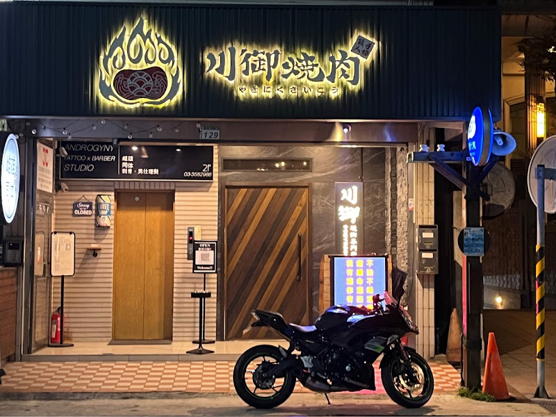 川御燒肉專門店《寵物友善·豪華包廂》