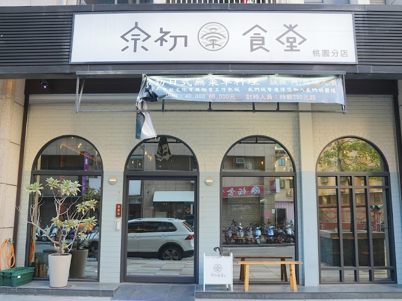 宗初食堂 日式無菜單料理 桃園分店