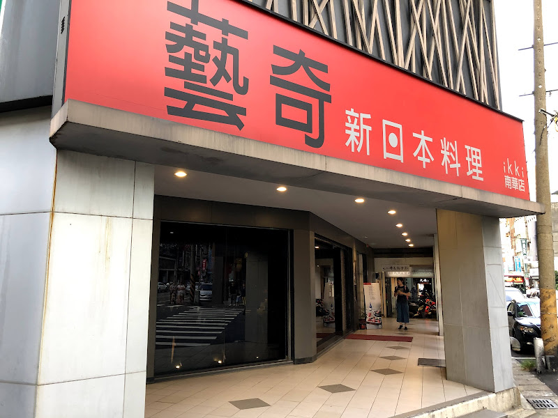 藝奇新日本料理桃園南華店