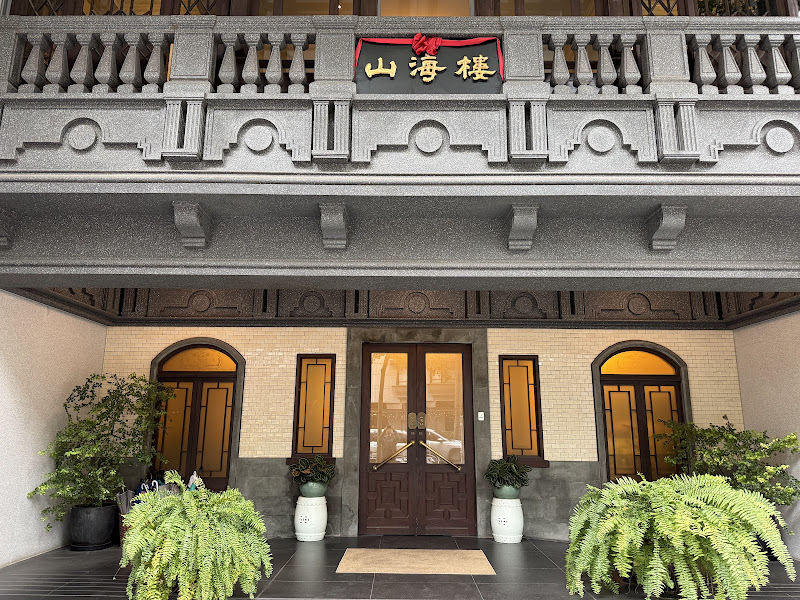 山海樓 手工臺菜餐廳