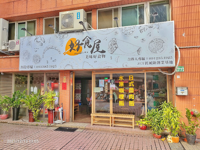 好食屋 水果咖哩飯 丼飯 壽喜燒烏龍麵- 桃園 中平店