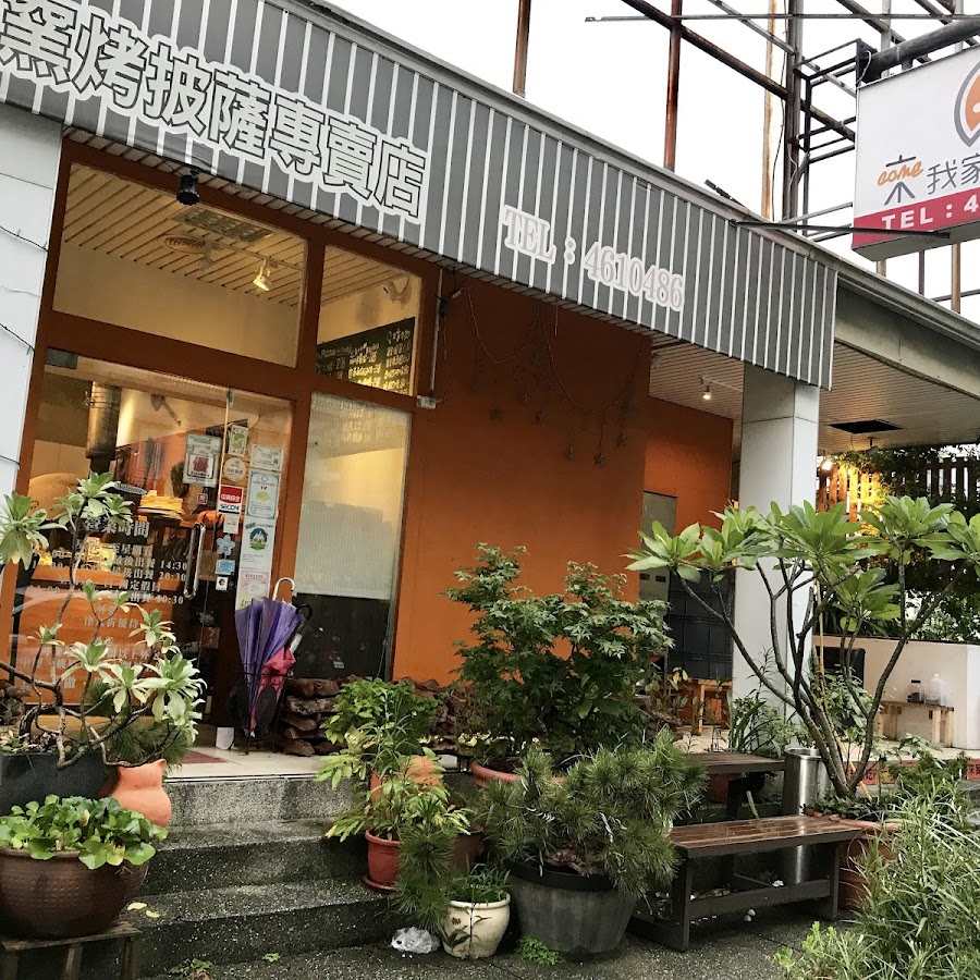 來我家吃pizza手工窯烤專賣店