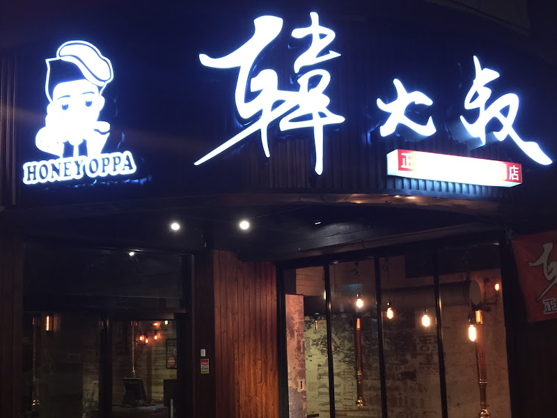 韓大叔正宗韓式烤肉專門店