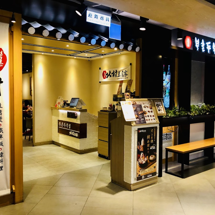 北村豆腐家 桃園統領廣場店