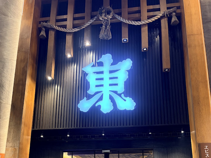 東街日本料理（林口店）