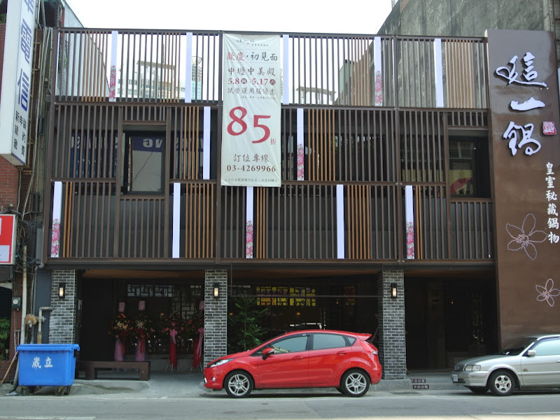 這一鍋 中壢中美殿