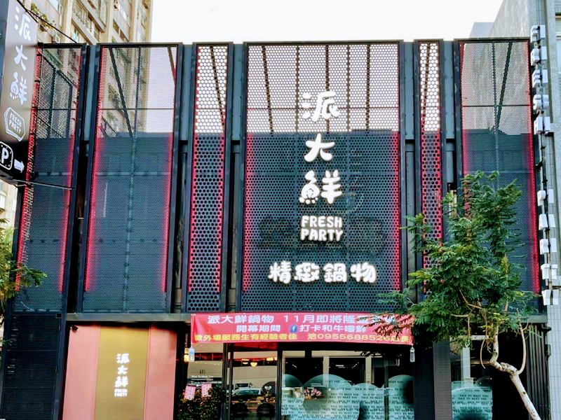 派大鮮精緻鍋物