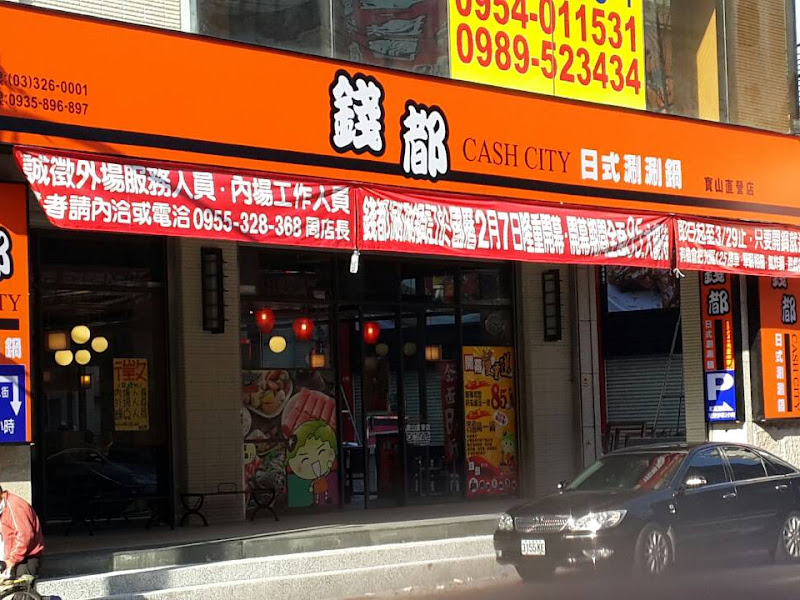 錢都日式涮涮鍋-桃園寶山店 CHIEN TU HOT POT