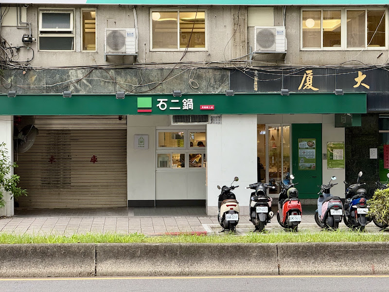 石二鍋 台北民權龍江店