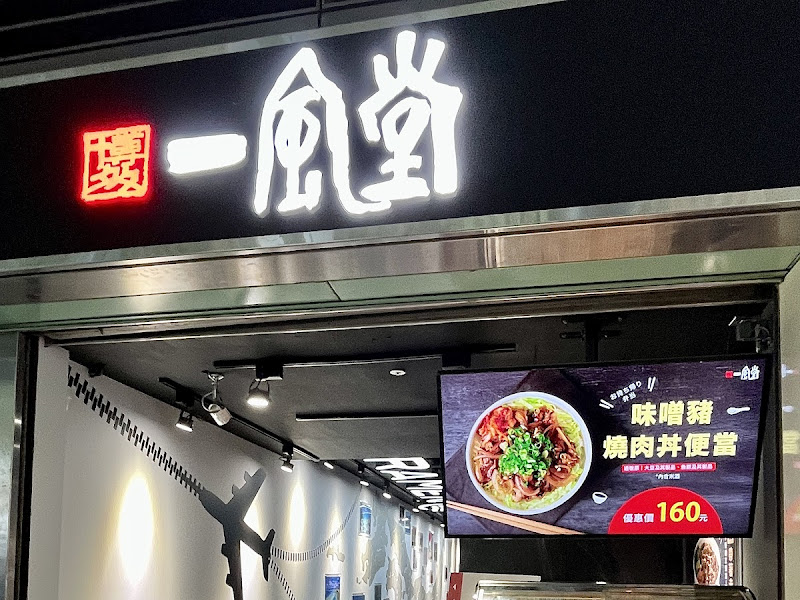一風堂桃園高鐵店