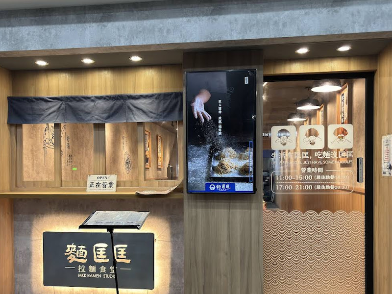 麵匡匡拉麵食堂 桃園同安店