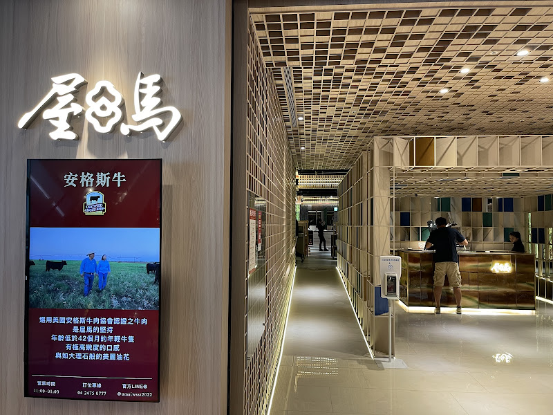 屋馬燒肉文心秀泰店