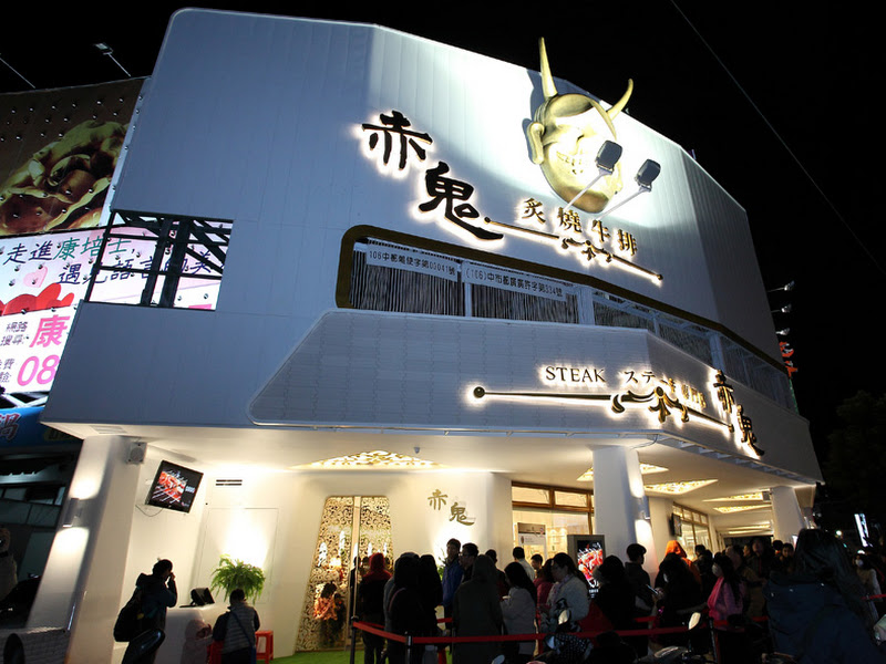 赤鬼炙燒牛排 台灣大道店