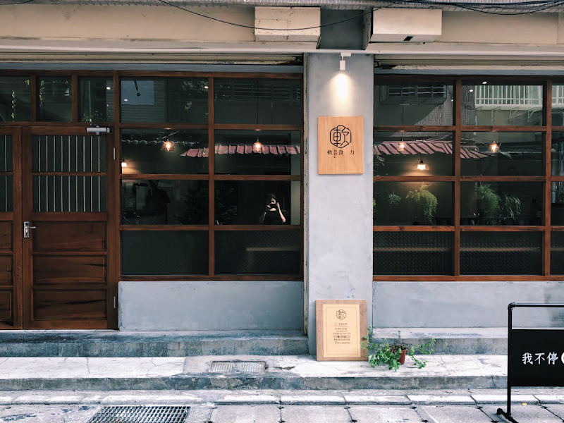 軟食力 行天宮店