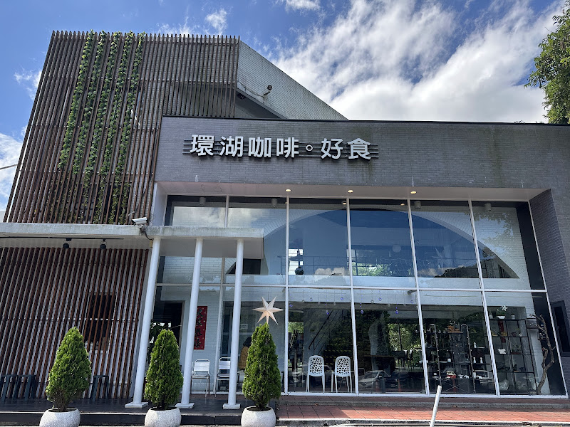 環湖咖啡好食