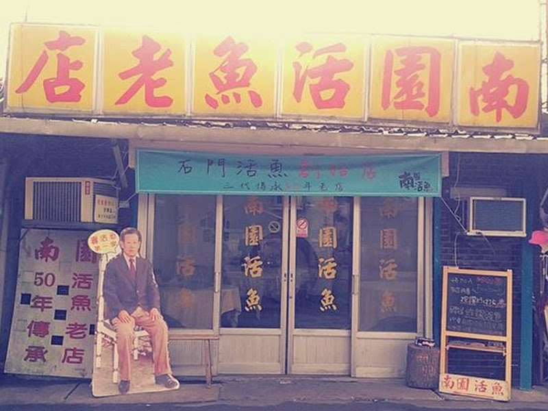 南園活魚老店餐廳