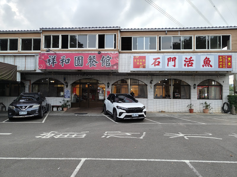 祥和園餐館 石門活魚