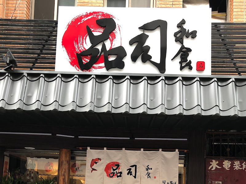 品司和食