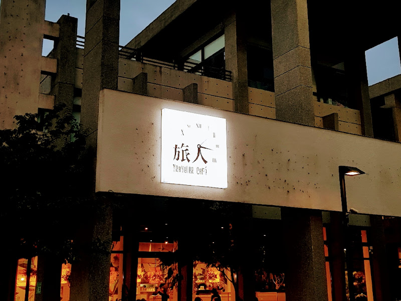 旅人咖啡館 桃園店