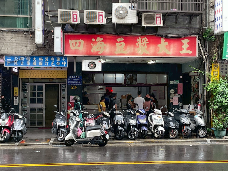 四海豆漿大王