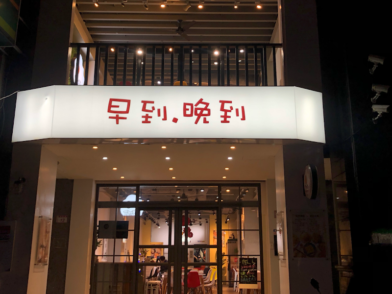 早到晚到-桃園中壢店