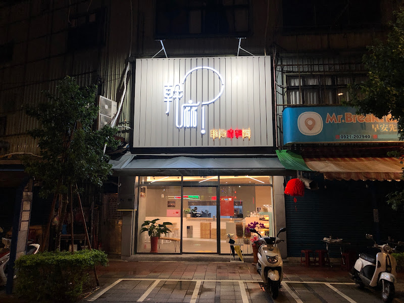 幹麻？豚骨麻辣燙(中壢店)