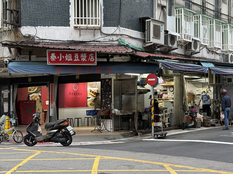 秦小姐豆漿店