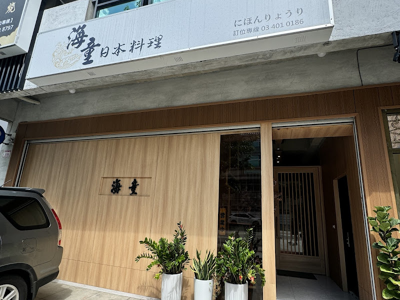 海童日式料理