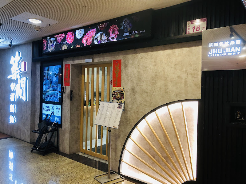 築間幸福鍋物 中壢威尼斯店