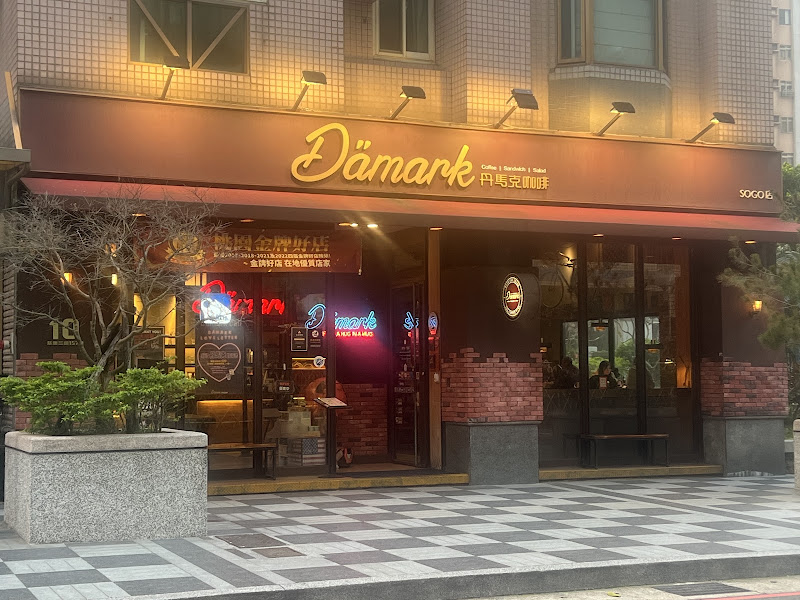 丹馬克咖啡