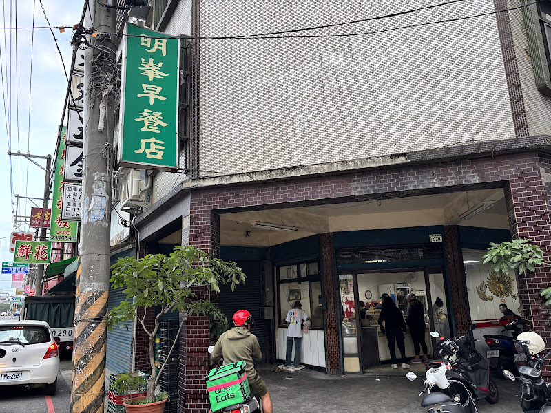 明峯早餐店