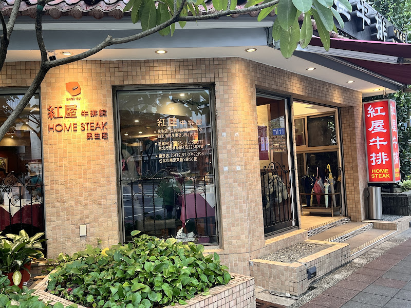 紅屋牛排館民生店