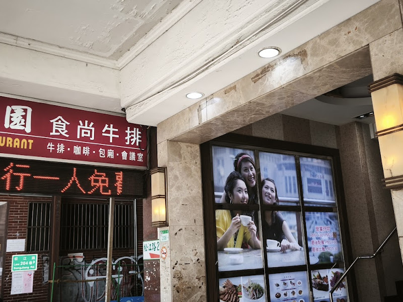 御書園食尚牛排