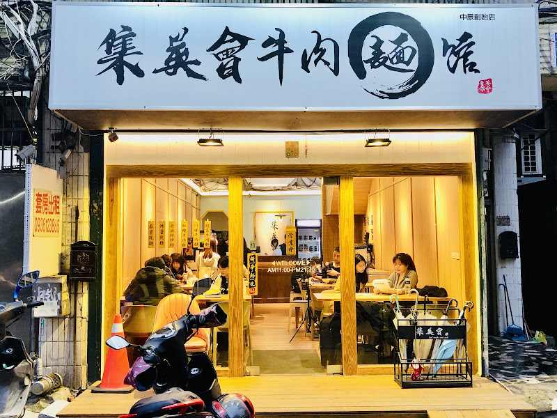 集英會牛肉麵館(中原店)