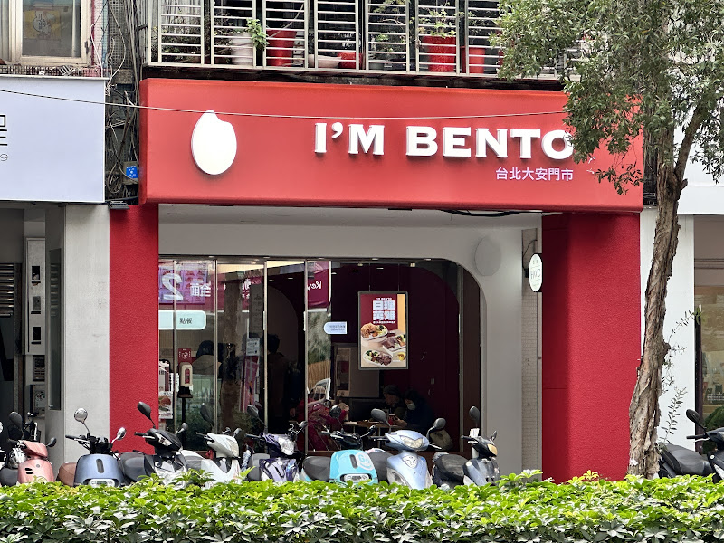 便當人台北大安店 I`M BENTO