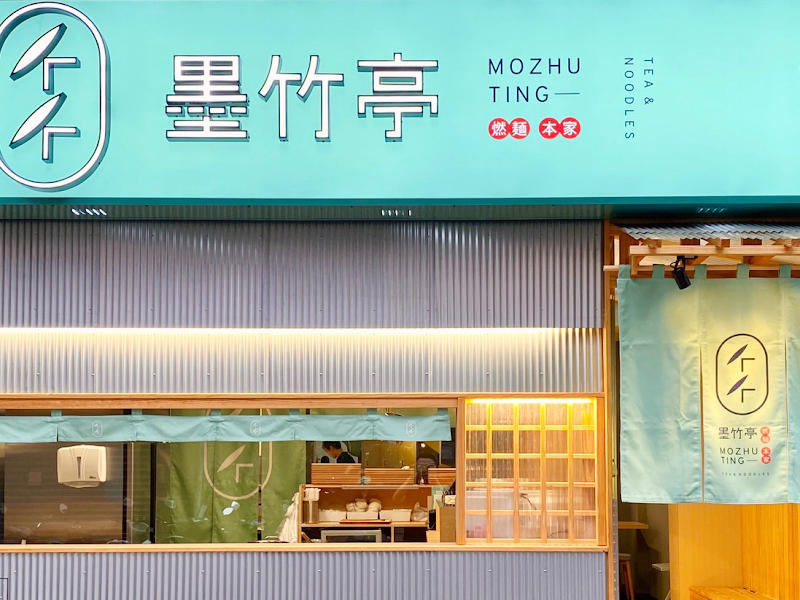 墨竹亭 燃麵本家 林口長庚店