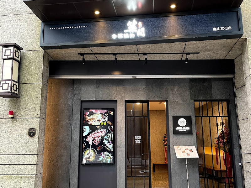 築間幸福鍋物 龜山文化店