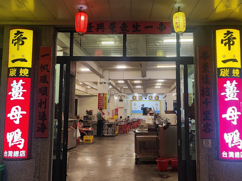 帝一食補碳燒薑母鴨(大雅店)