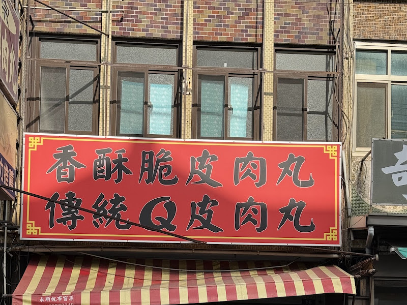 嘉家樂肉丸(大甲)