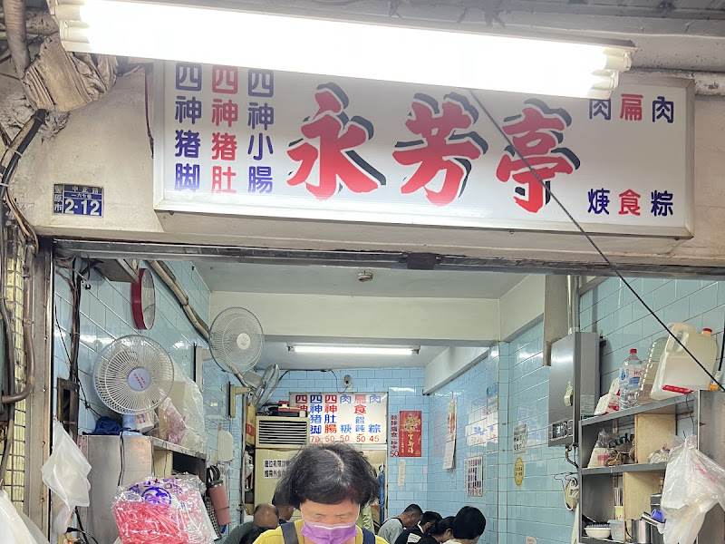 永芳亭扁食 肉粽