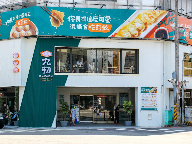九初 流心脆皮煎餃 台中美村店