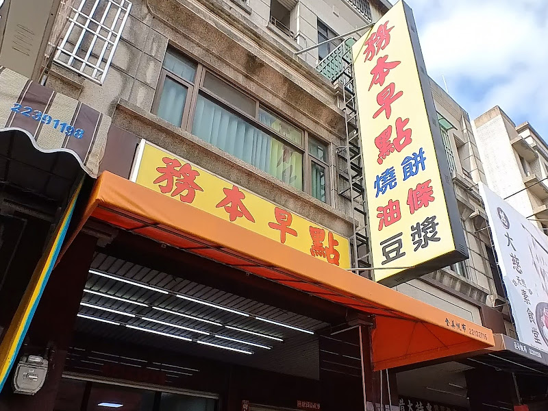 務本早點 燒餅油條 (原 精武路)