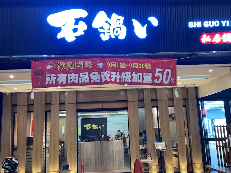 石鍋い（石鍋毅）石頭火鍋 逢甲店