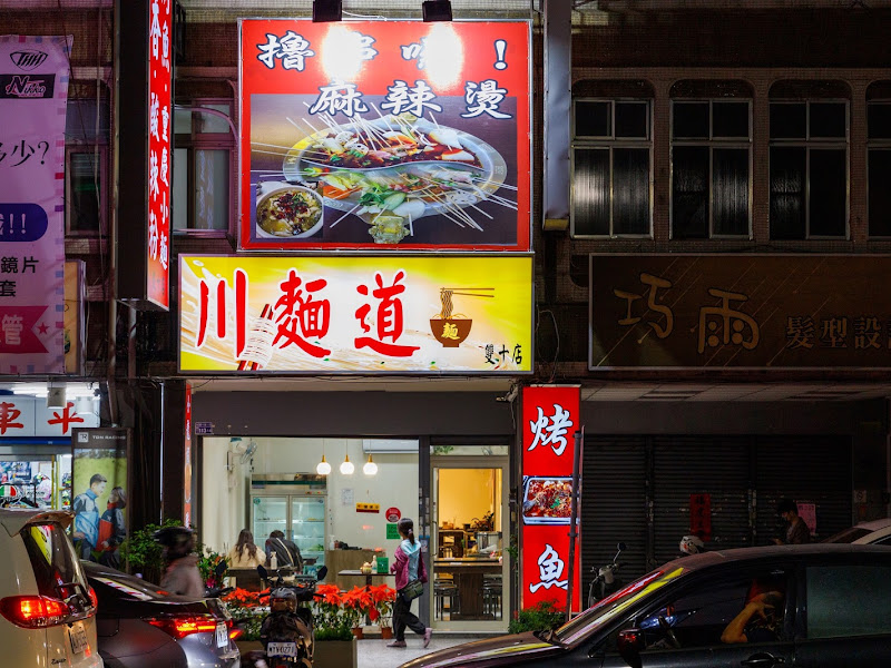 辣椒田食堂 川麵道雙十店