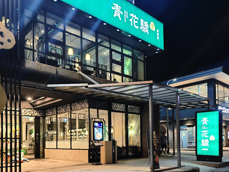 青花驕麻辣鍋台中崇德店