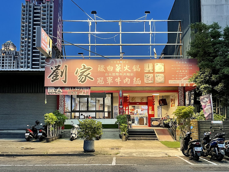 劉家酸菜白肉鍋