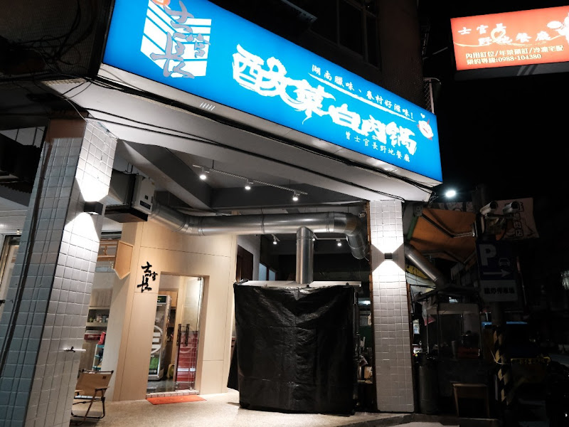 士官長野地餐廳