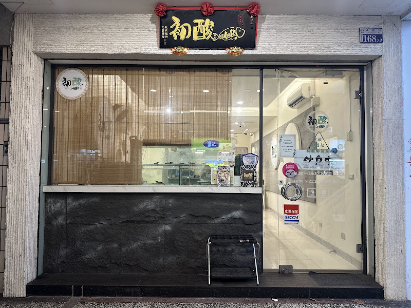 初酸那個魚 台中漢口店