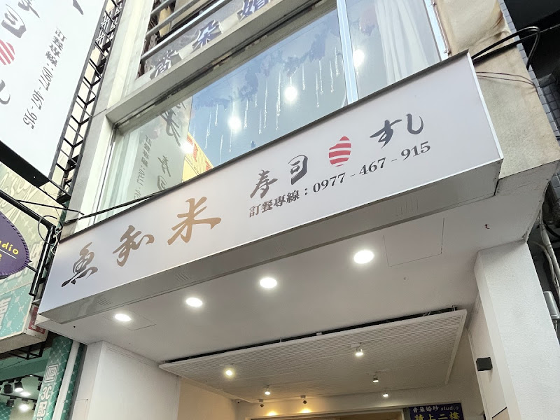 魚和米壽司 豐原店